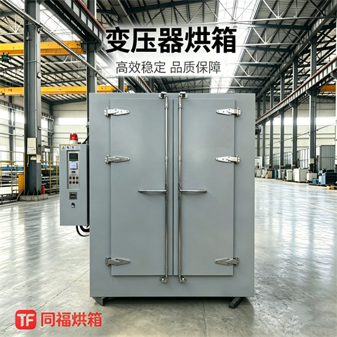 变压器烘箱
