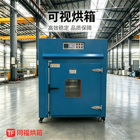 可视烘箱1