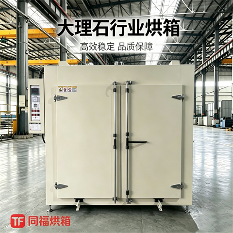 大理石行业烘箱