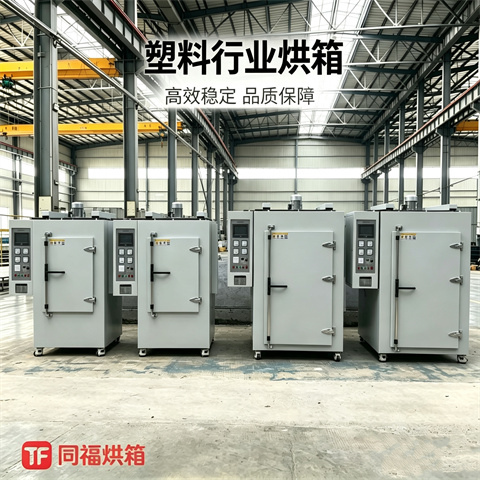 塑料行业烘箱