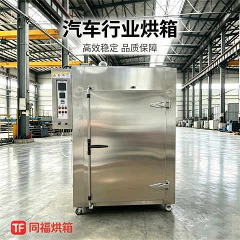汽车行业烘箱