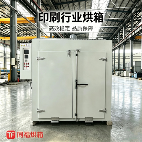 印刷行业烘箱
