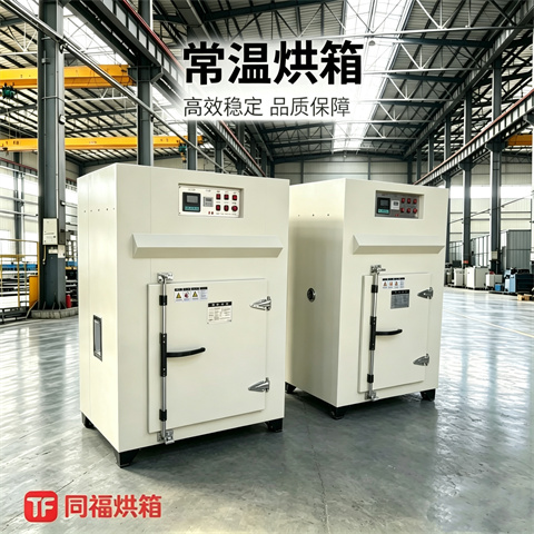 常温烘箱（常温~200℃）