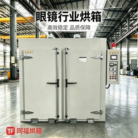 眼镜行业烘箱